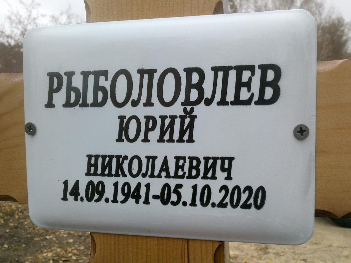 Рыболовлев Юрий Николаевич