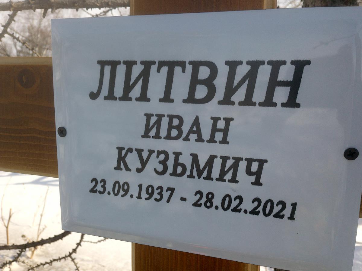 Литвин Иван Кузьмич