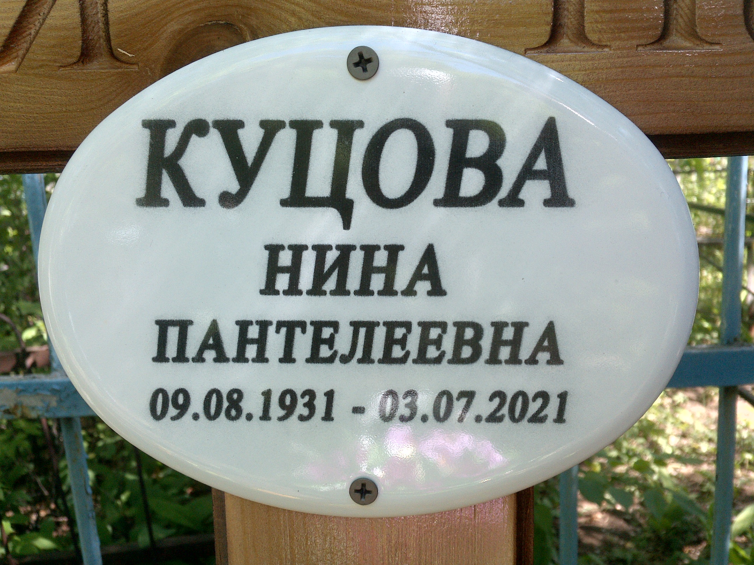 Куцова Нина Пантелеевна