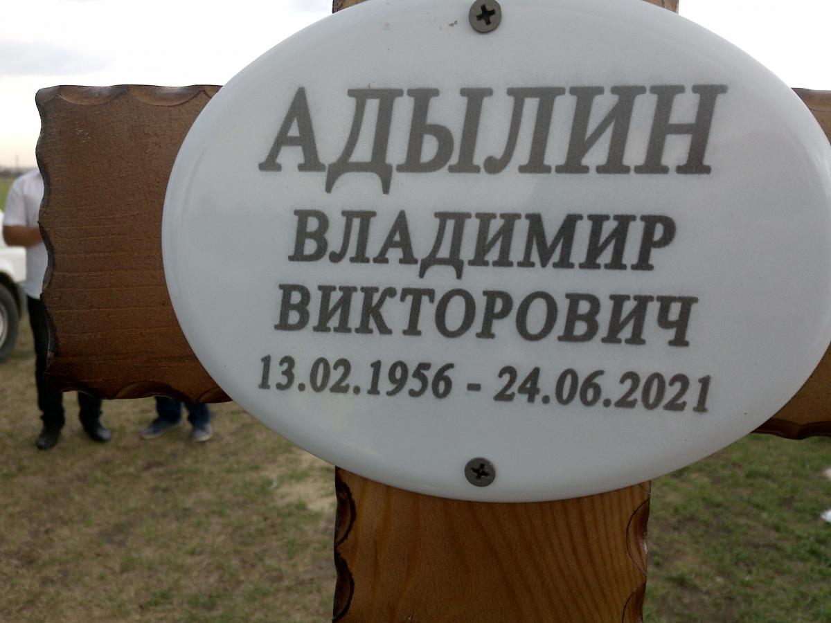Адылин Владимир Викторович