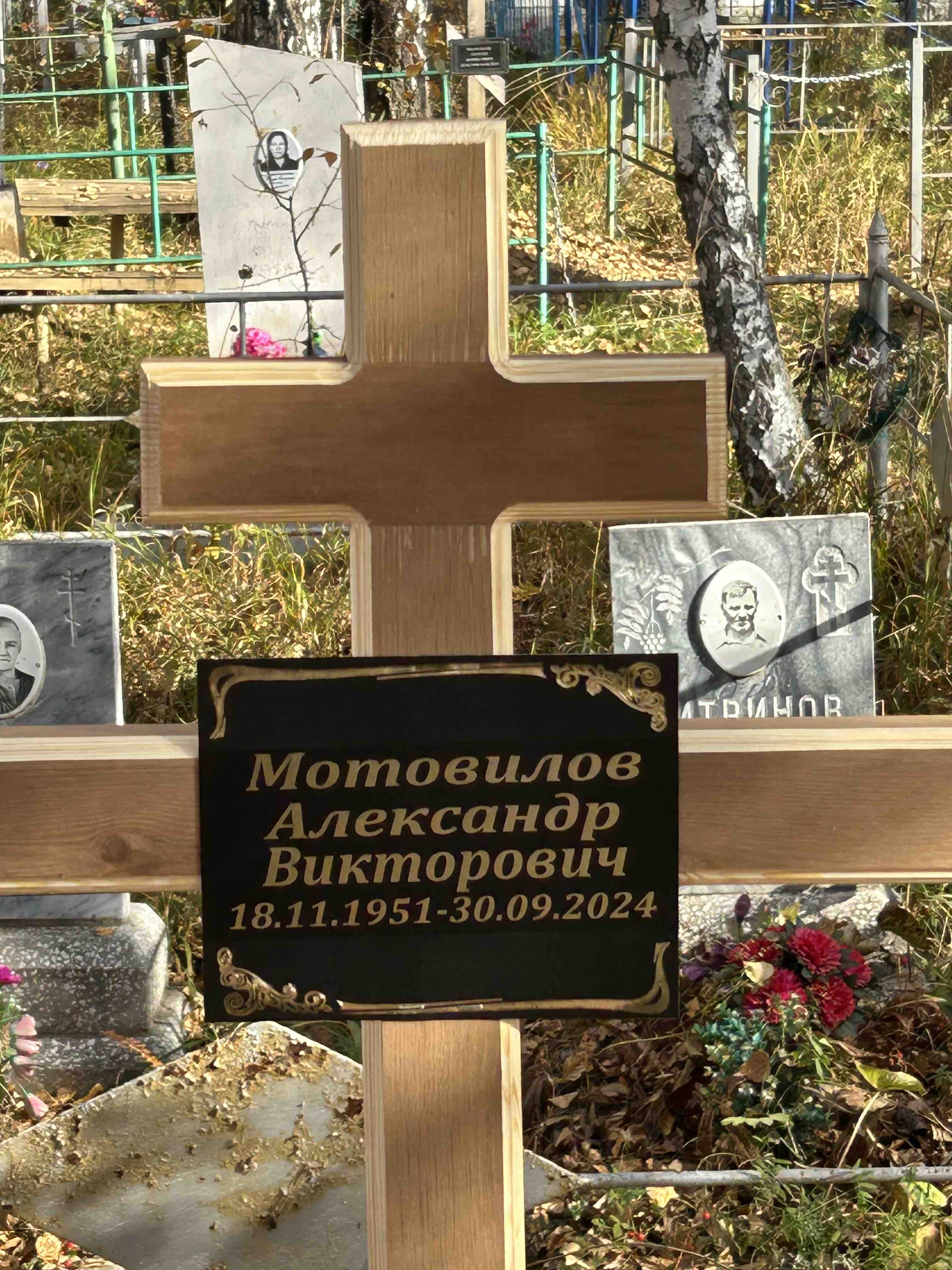 Мотовилов Александр Викторович