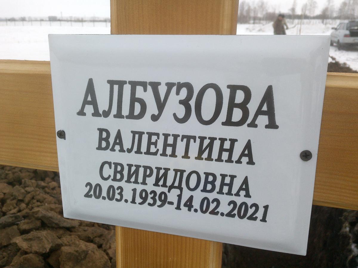 Албузова Валентина Свиридовна