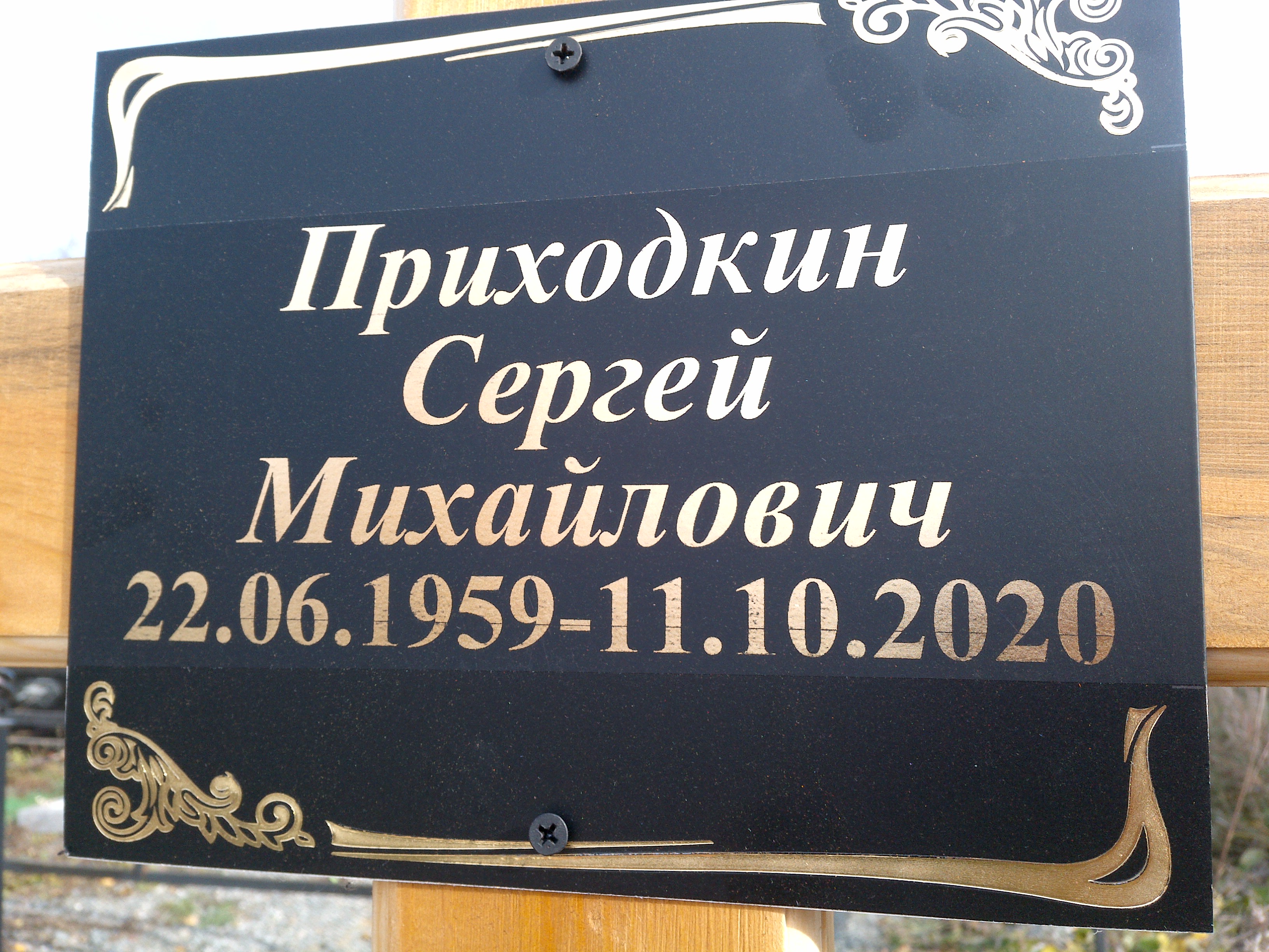Приходкин Сергей Михайлович