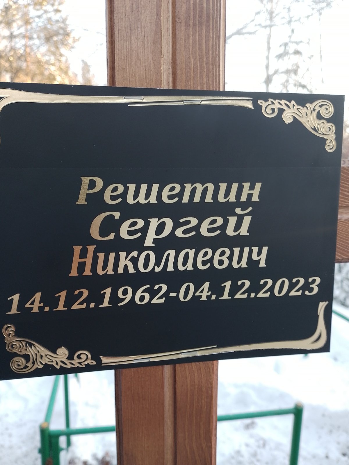 Решетин Сергей Николаевич