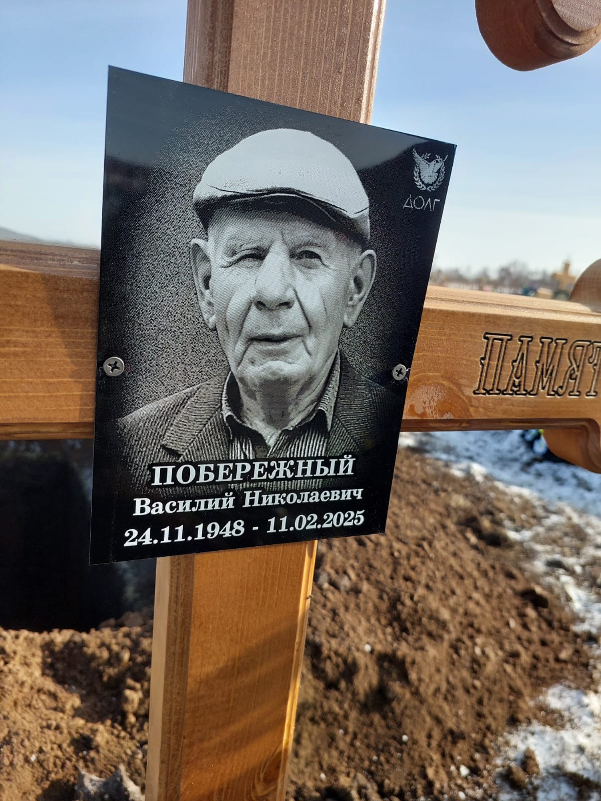 Побережный Василий Николаевич