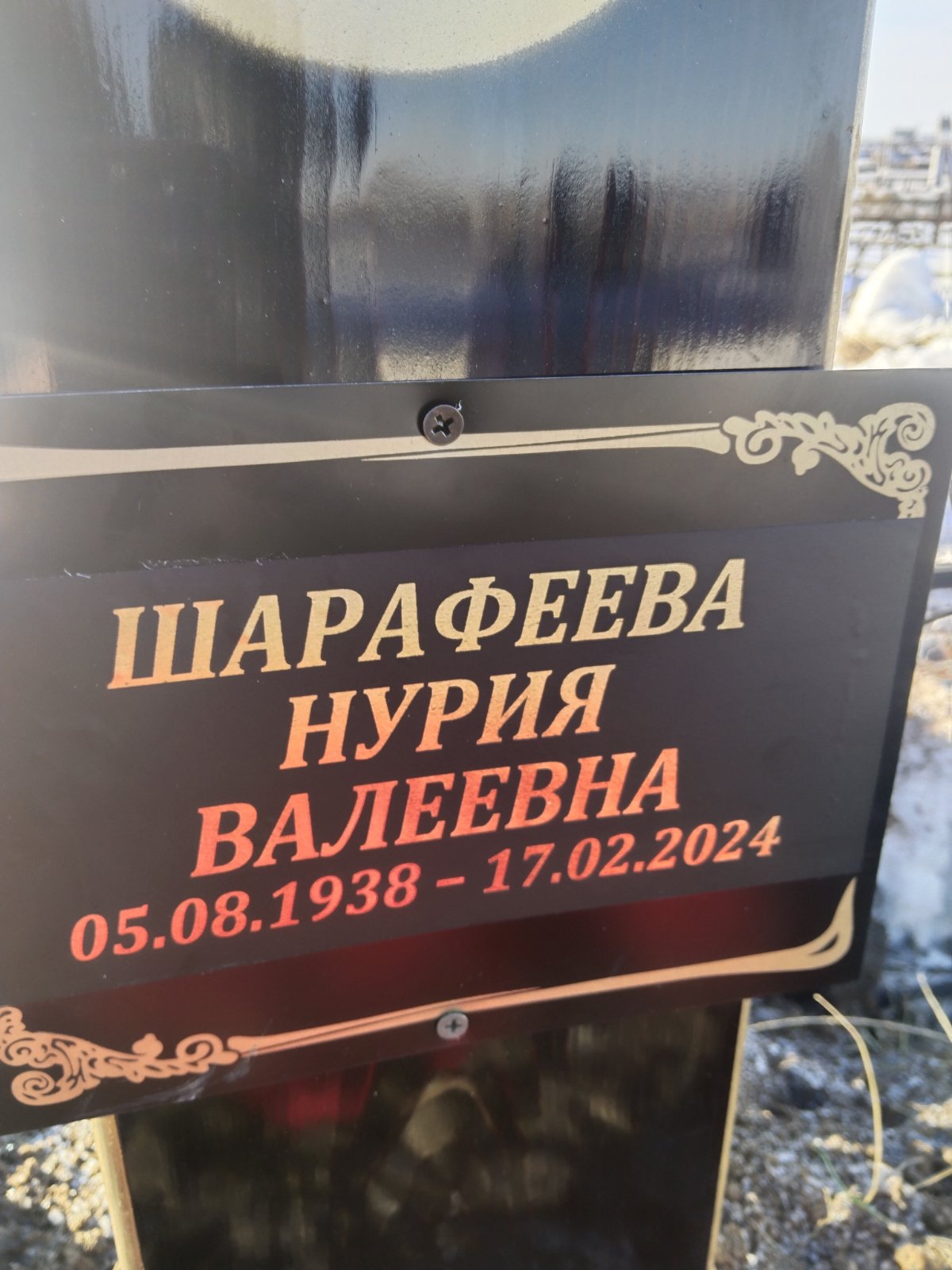 Шарафеева Нурия Валеевна