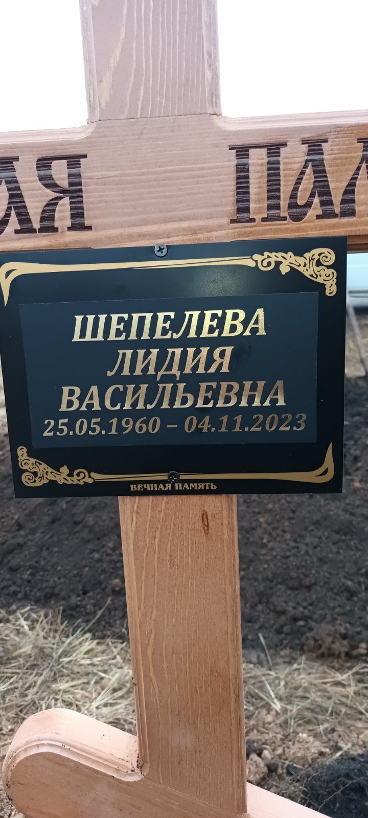 Шепелева Лидия Васильевна