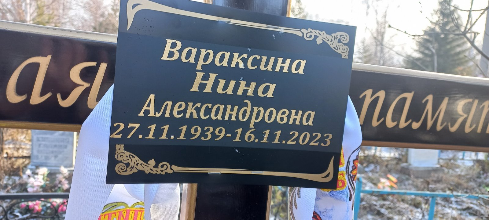 Вараксина Нина Александровна