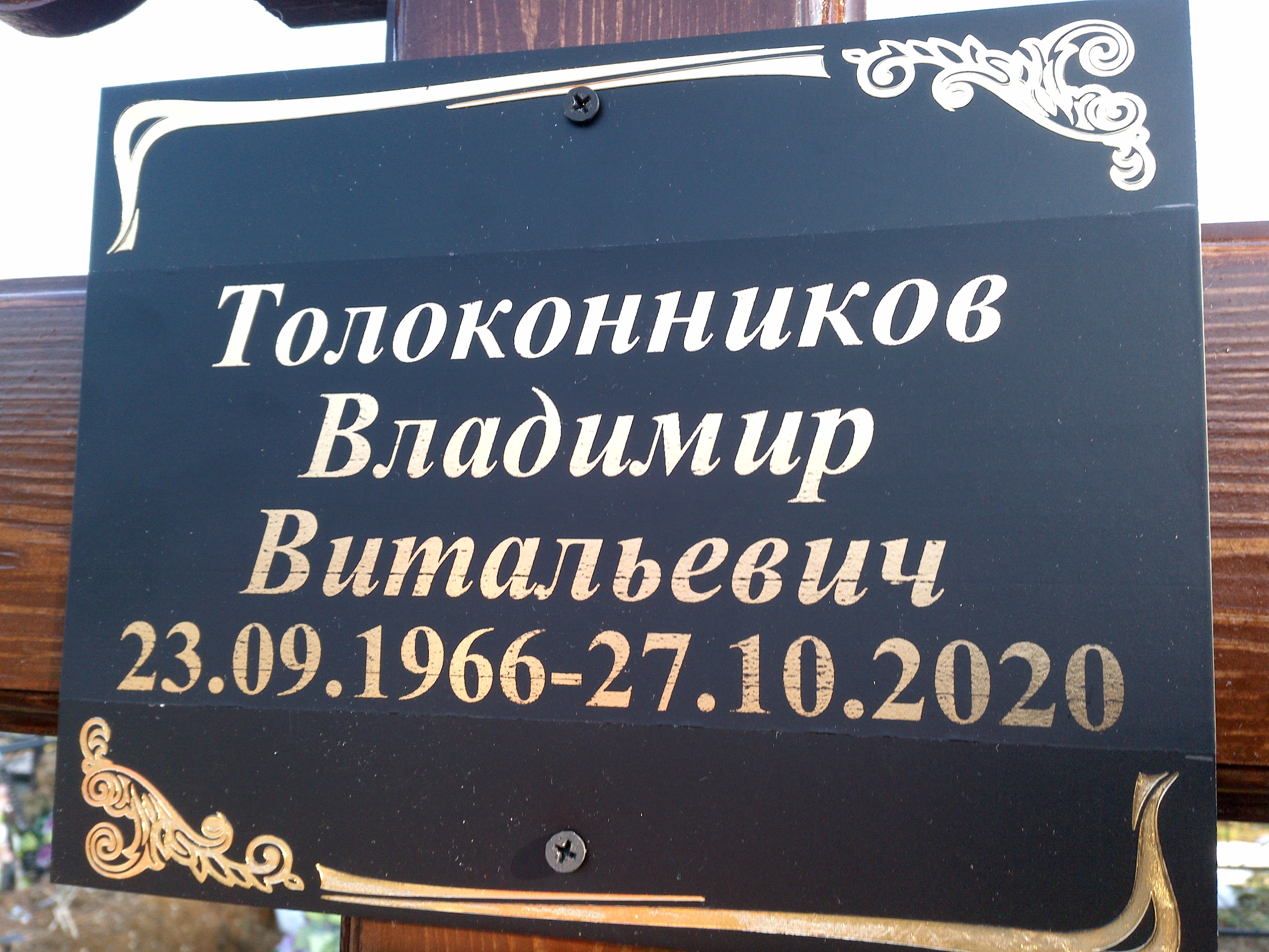 Толоконников Владимир Витальевич