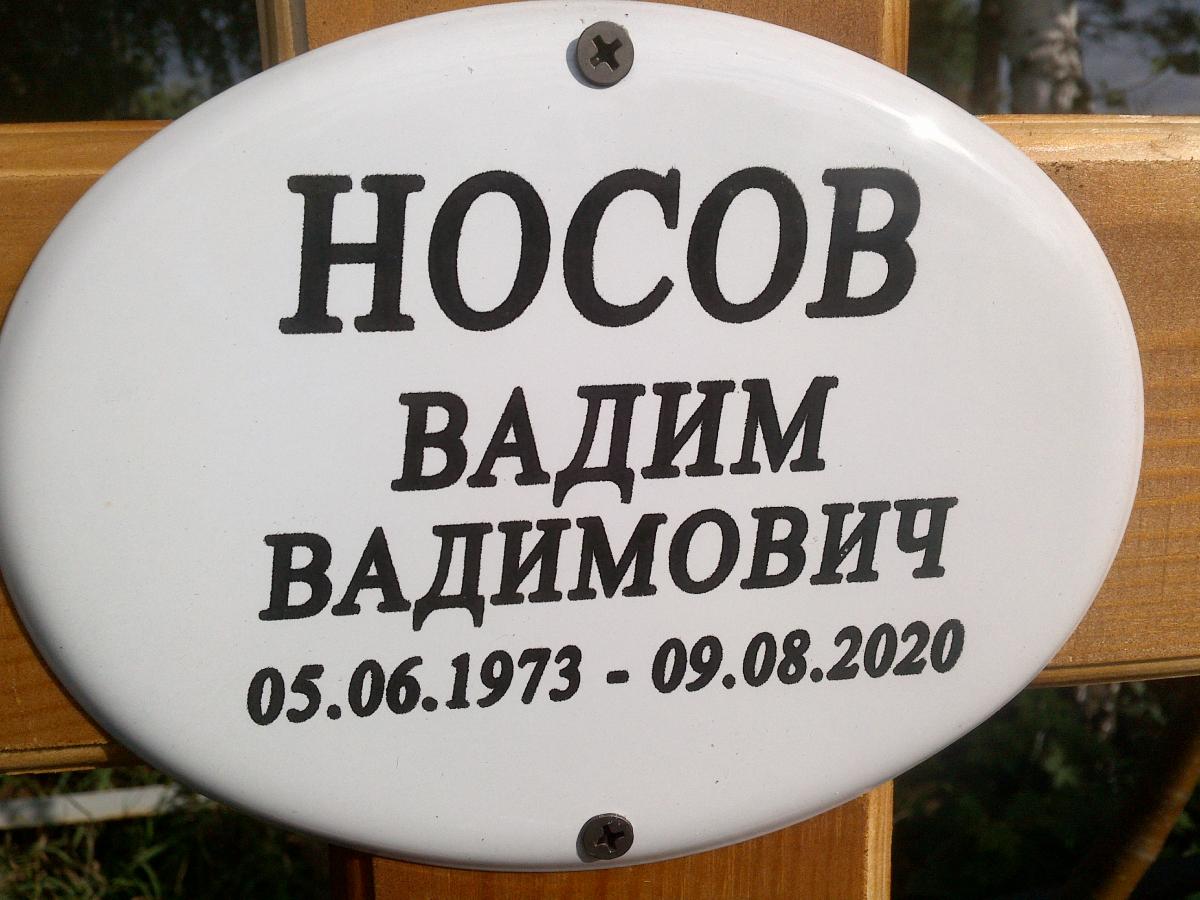 Носов Вадим Вадимович
