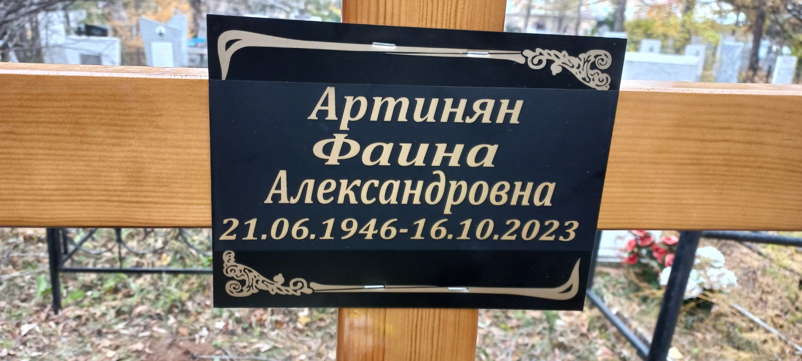 Артинян Фаина Александровна