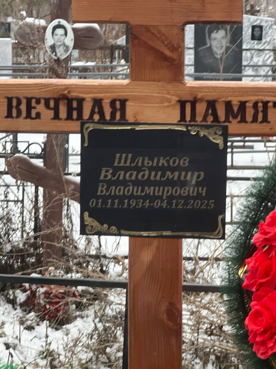 Шлыков Владимир Владимирович