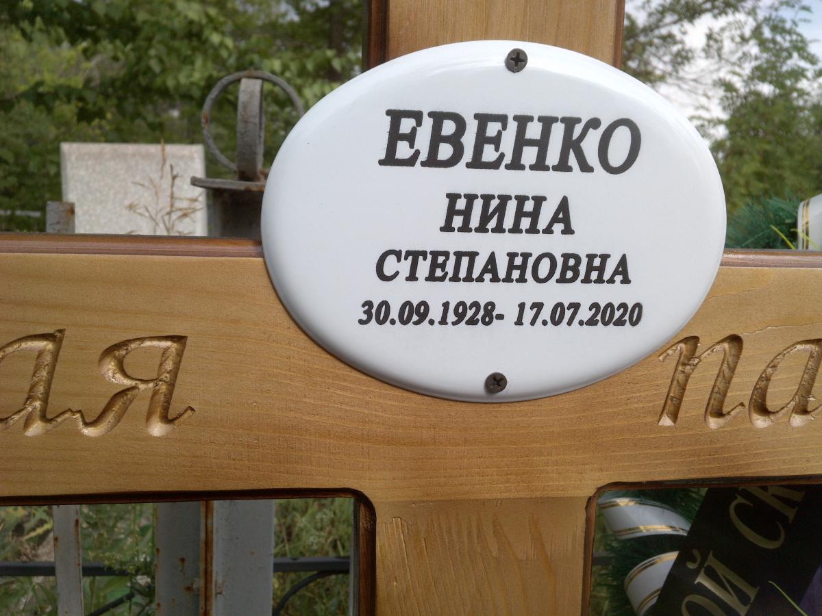Евенко Нина Степановна