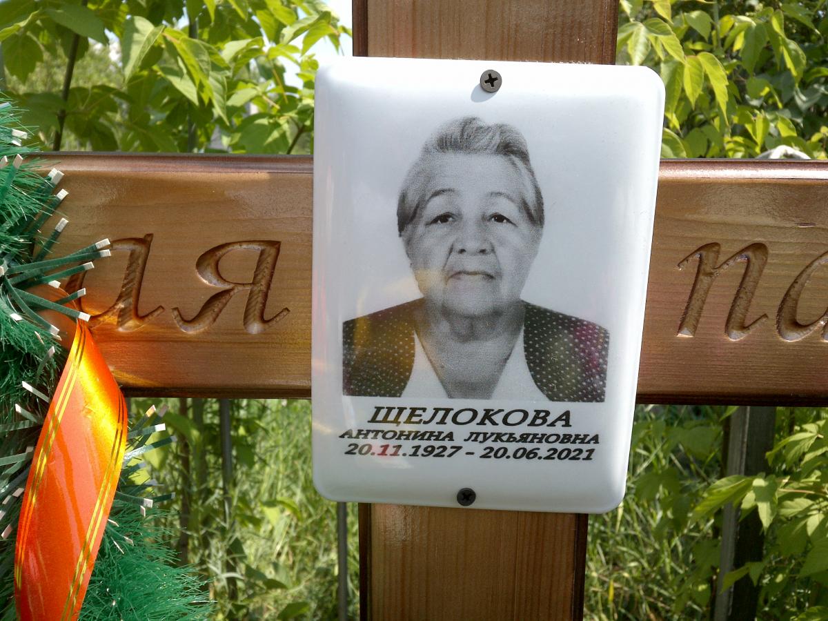 Щелокова Антонина Лукьяновна