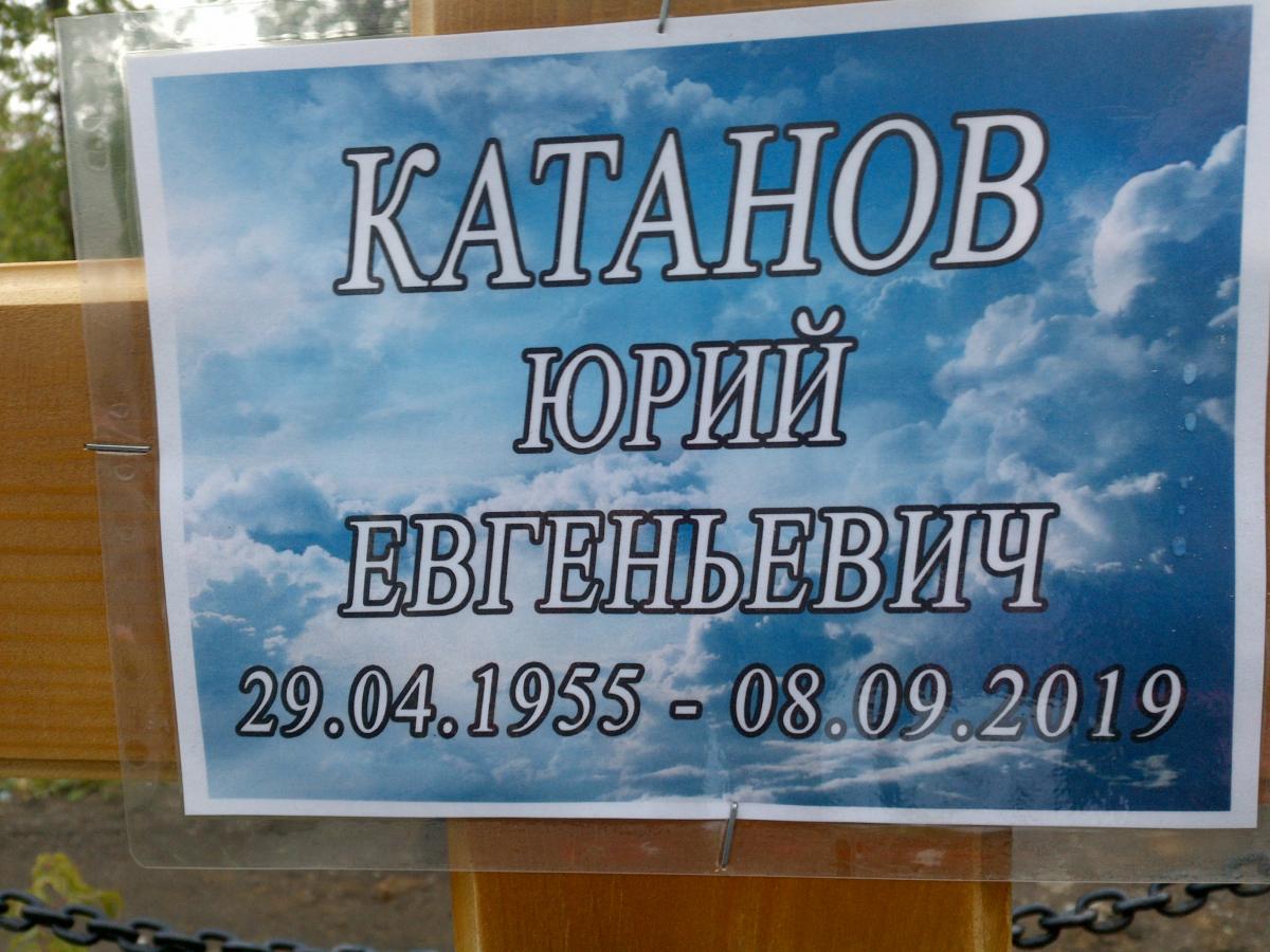 Катанов Юрий Евгеньевич
