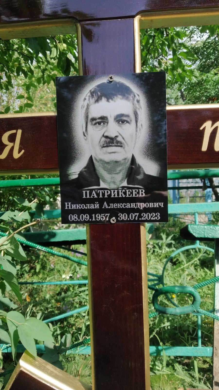 Патрикеев Николай Александрович