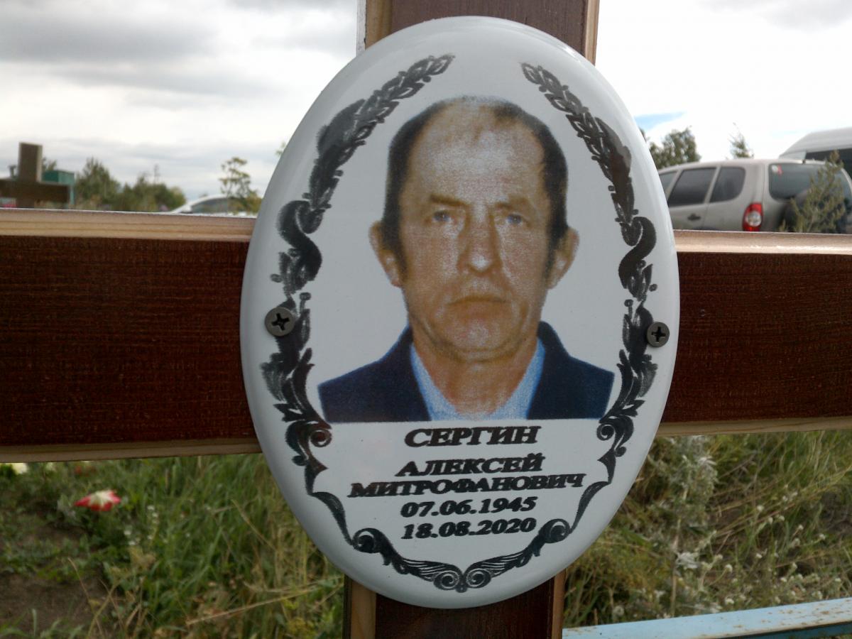 Сергин Алексей Митрофанович