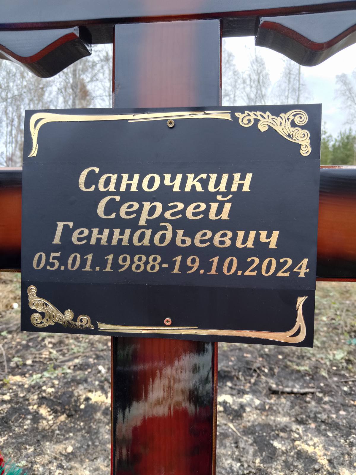Саночкин Сергей Геннадьевич