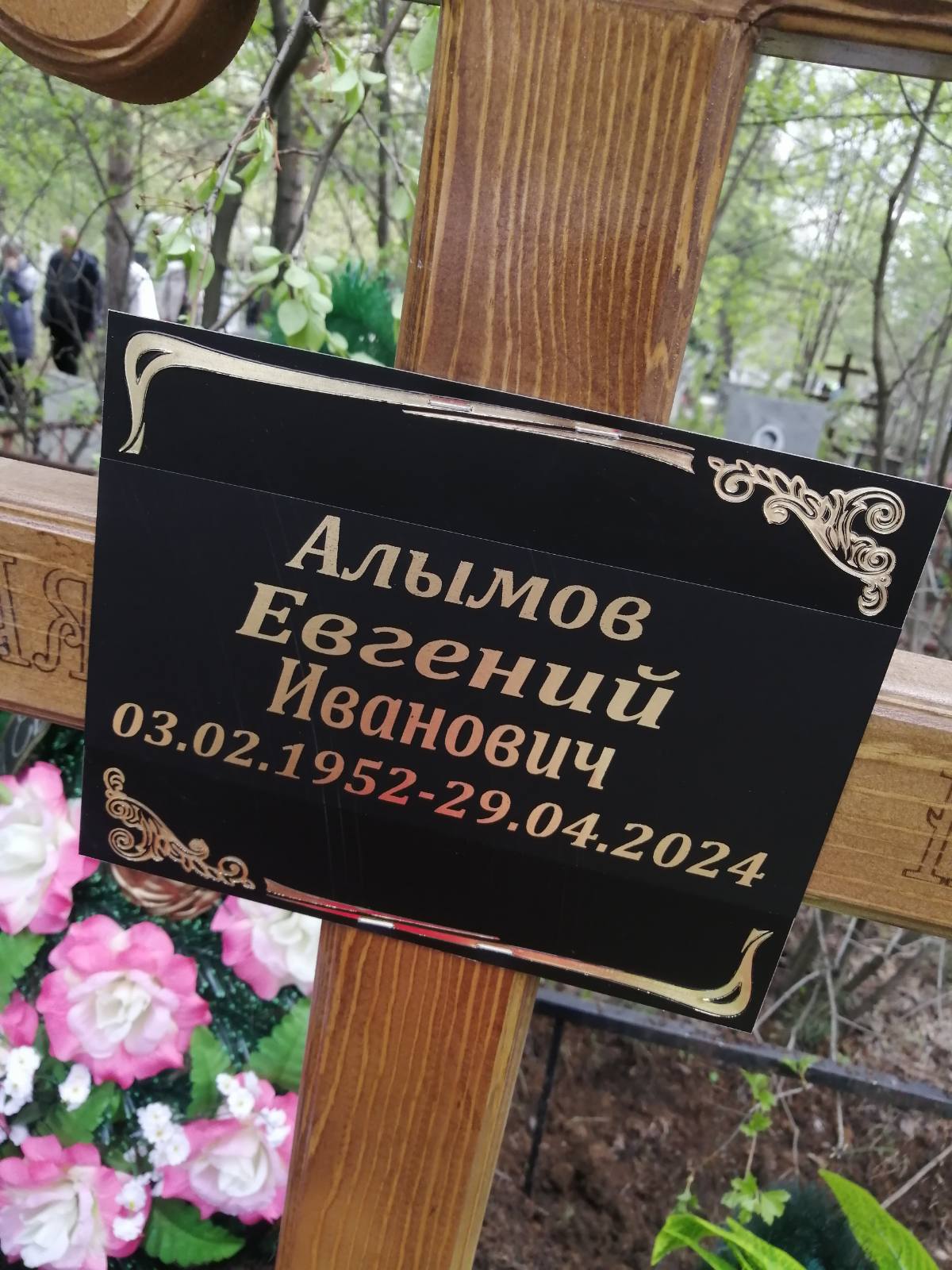 Алымов Евгений Иванович