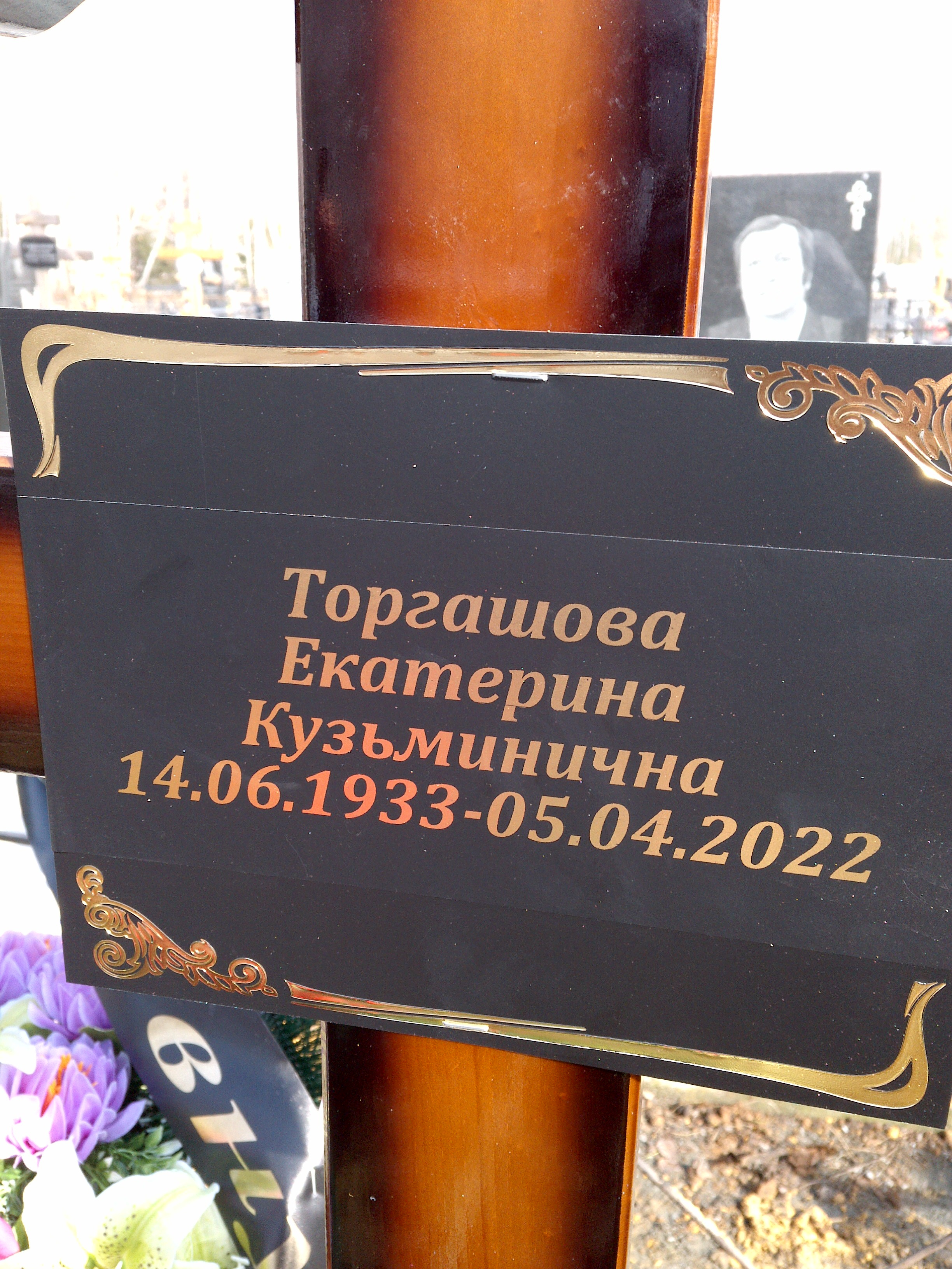 Торгашова Екатерина Кузьминична
