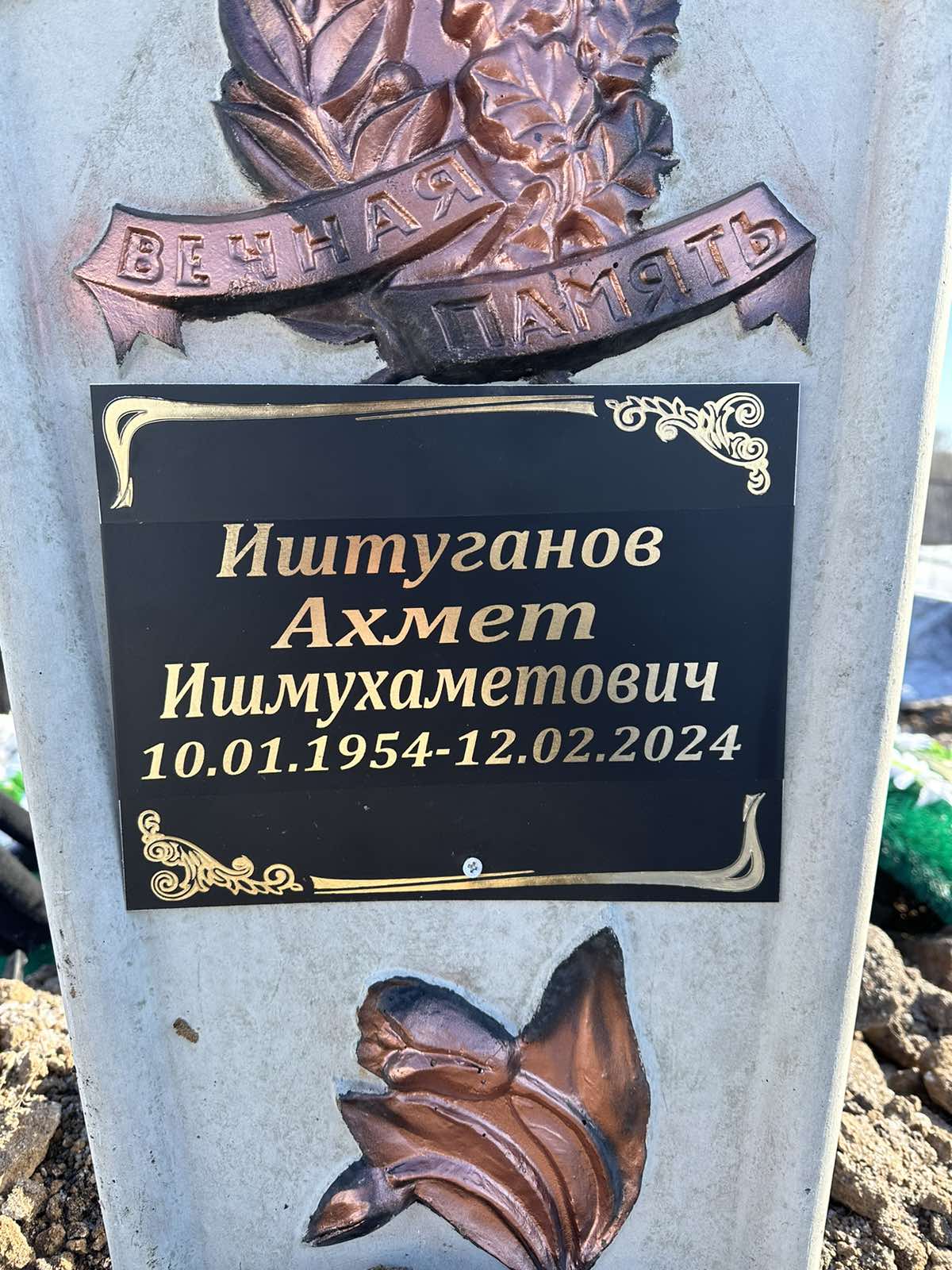 Иштуганов Ахмет Ишмухаметович