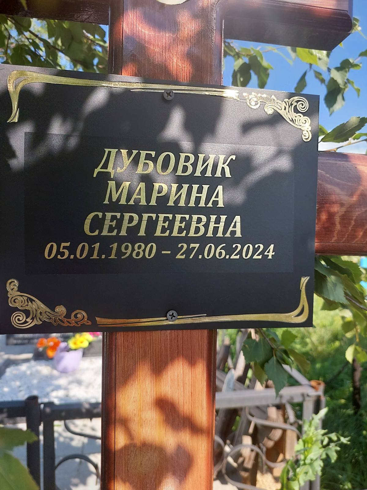 Дубовик Марина Сергеевна