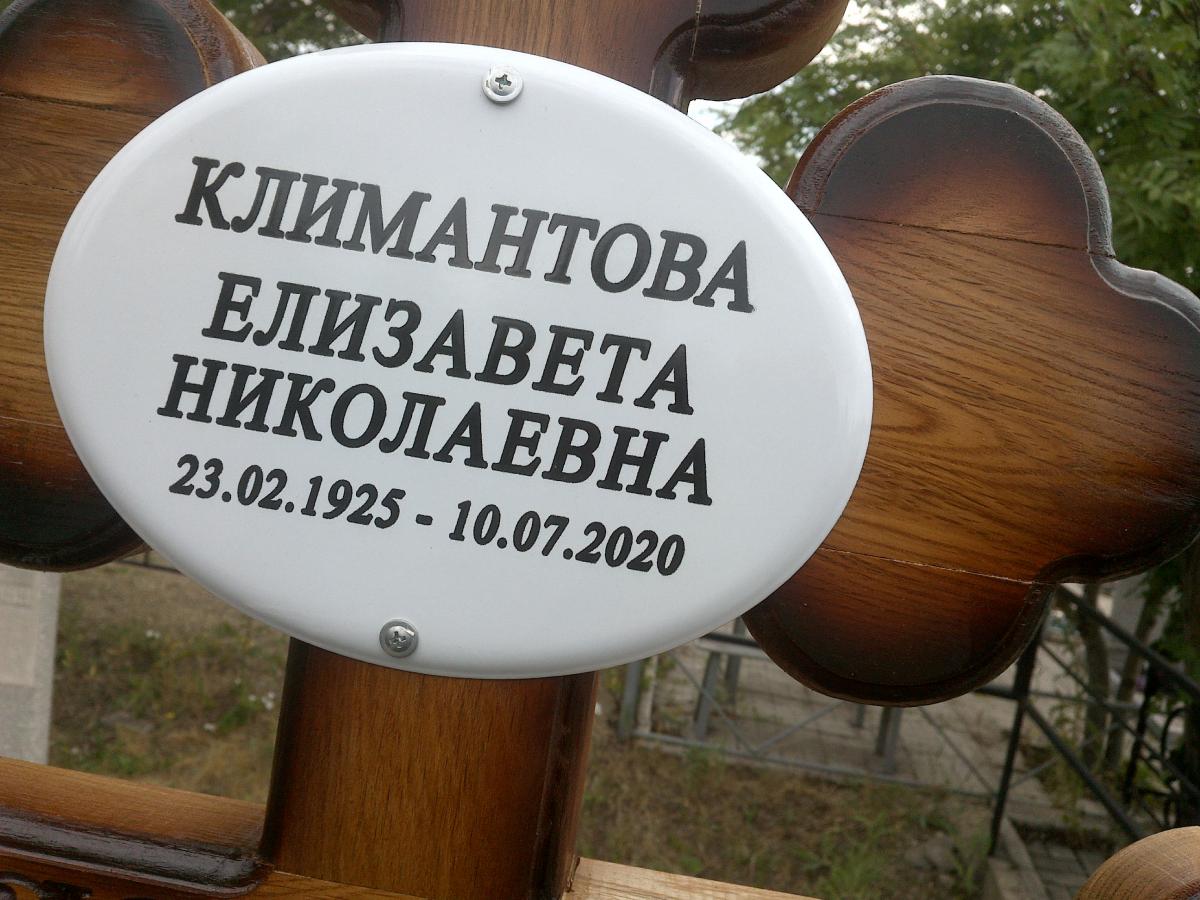 Климантова Елизавета Николаевна