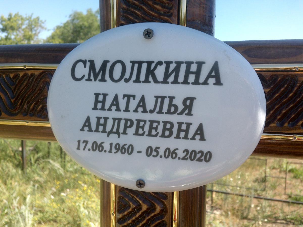 Смолкина Наталья Андреевна