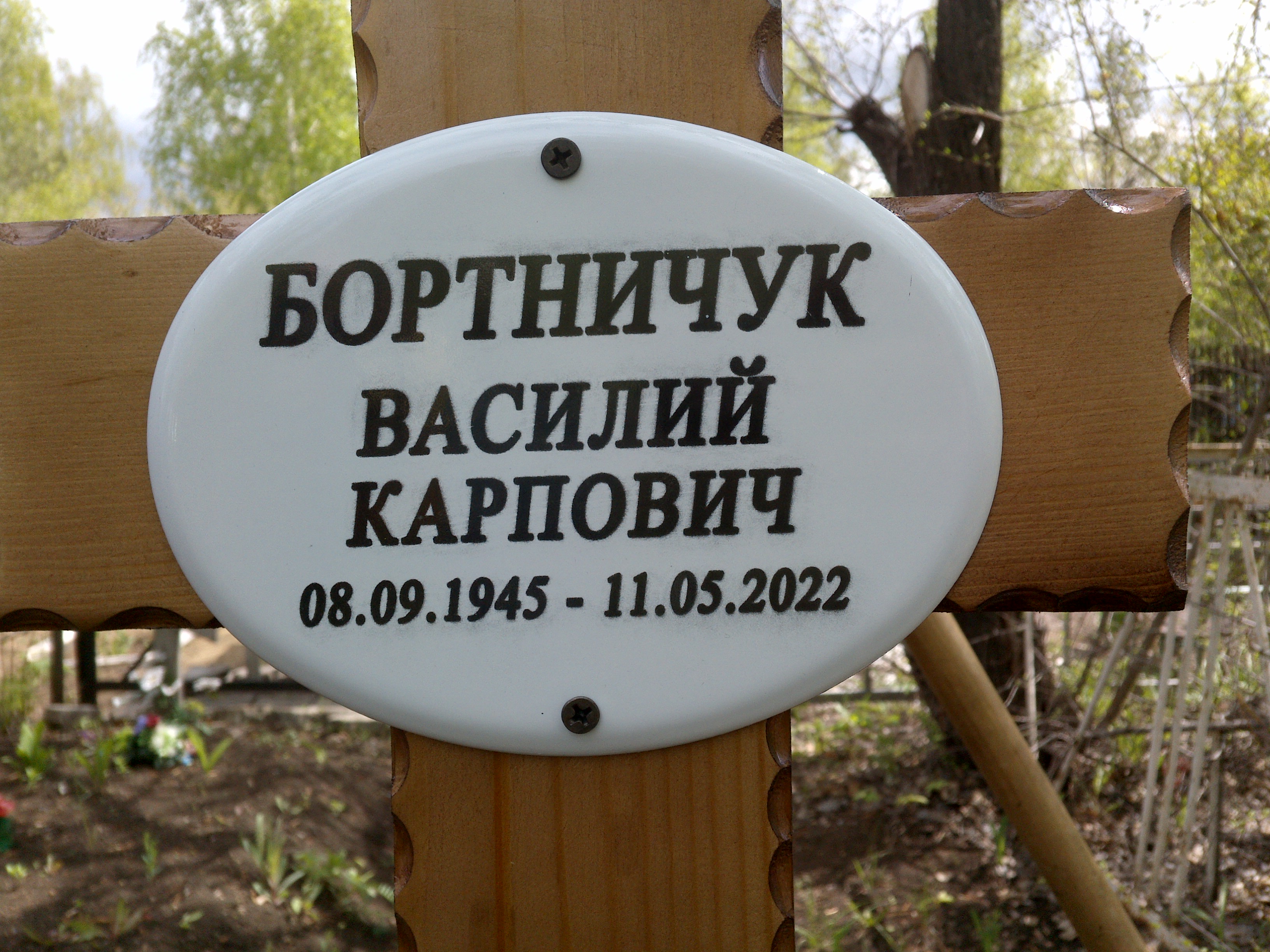 Бортничук Василий Карпович