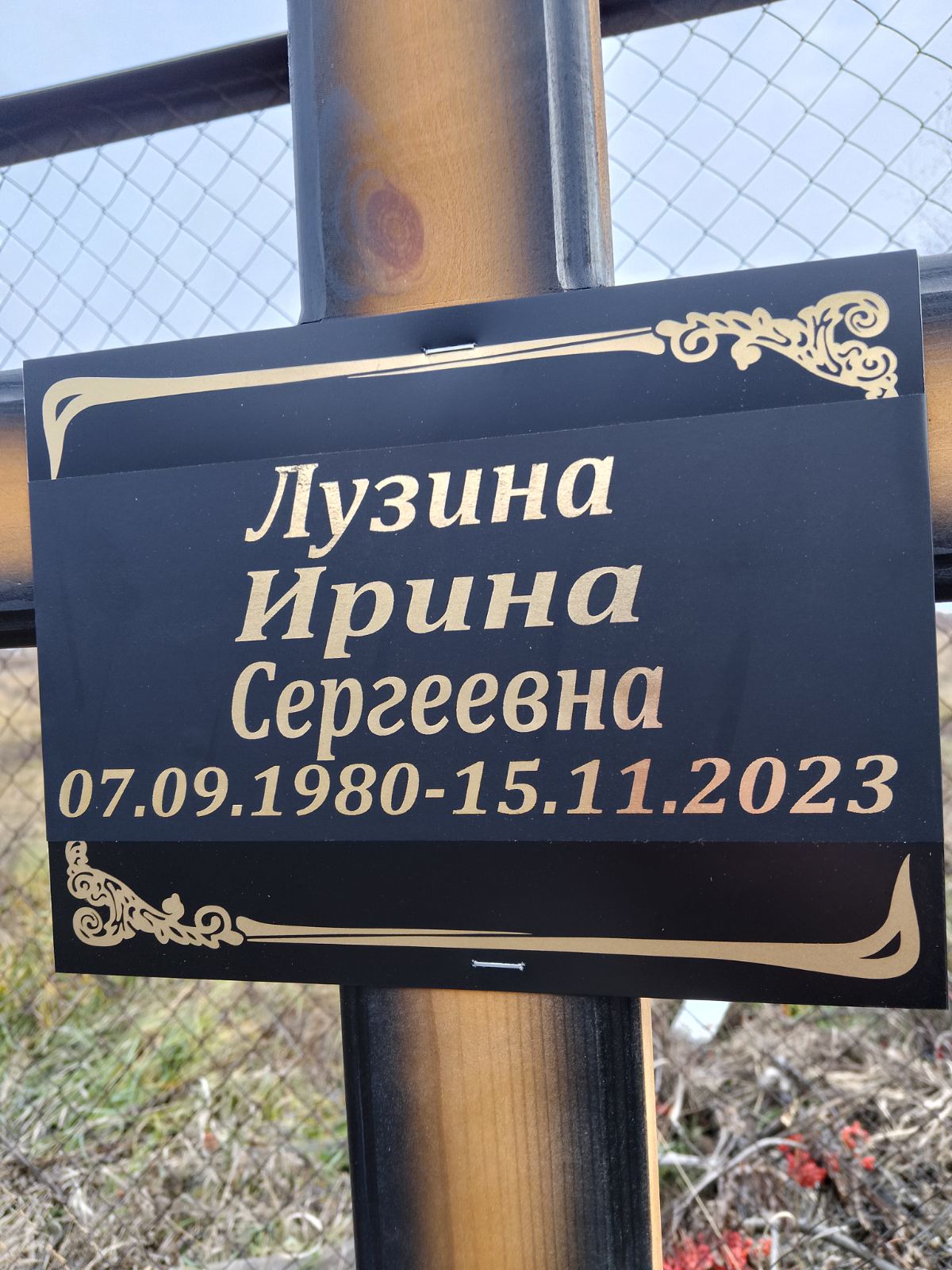 Лузина Ирина Сергеевна