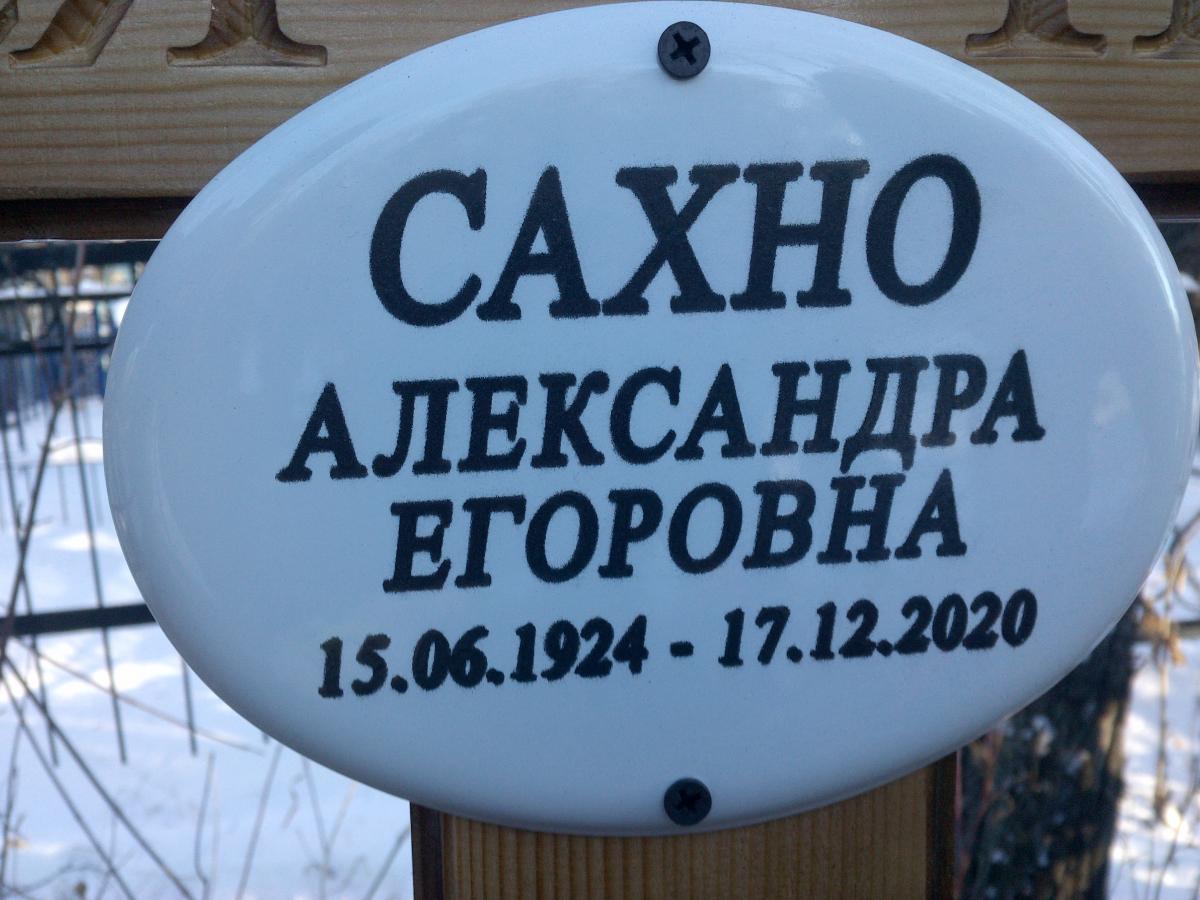Сахно Александра Егоровна