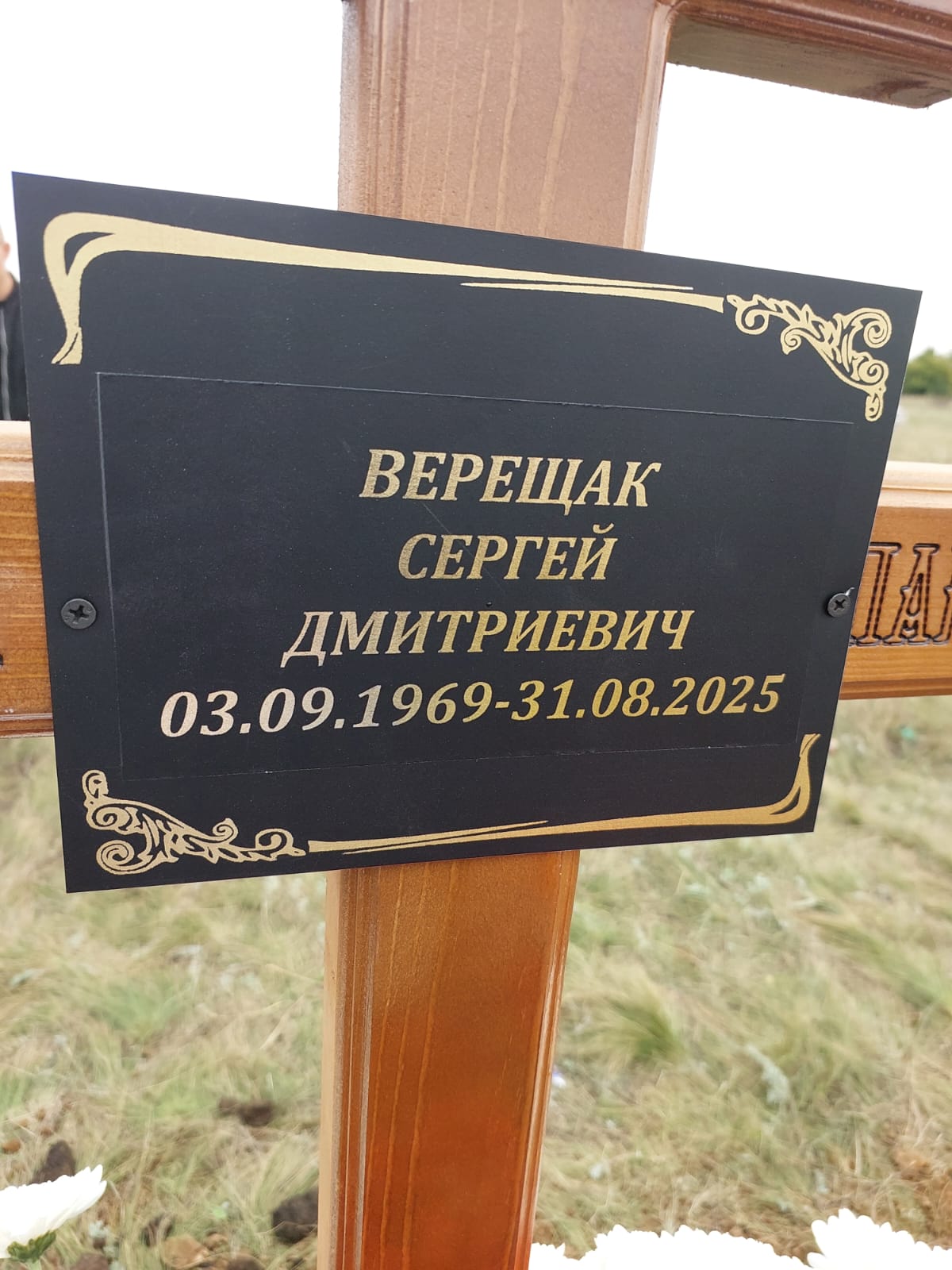 Верещак Сергей Дмитриевич