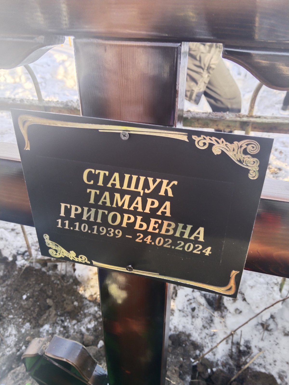 Стащук Тамара Григорьевна