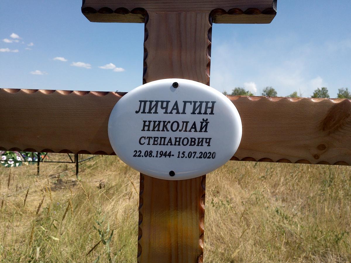 Личагин Николай Степанович