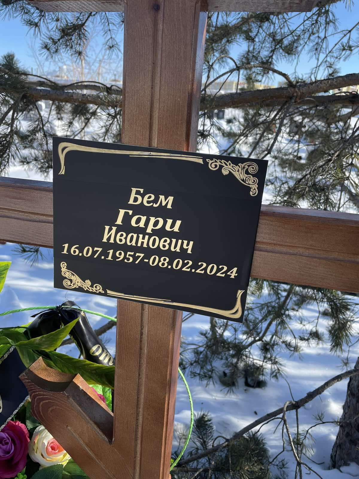 Бем Гари Иванович