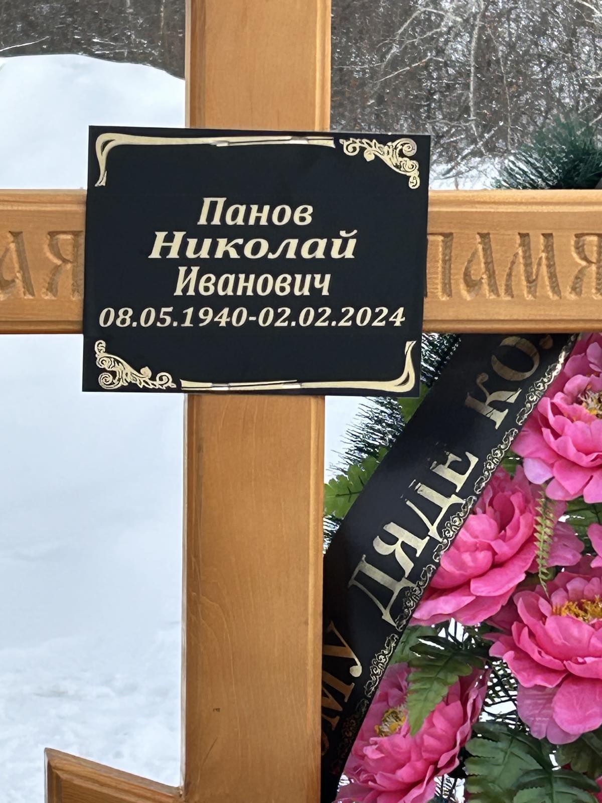 Панов Николай Иванович