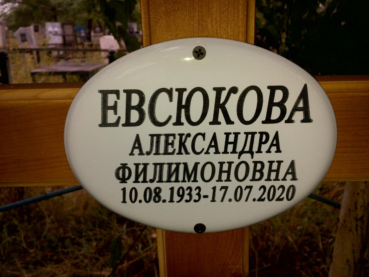 Евсюкова Александра Филимоновна