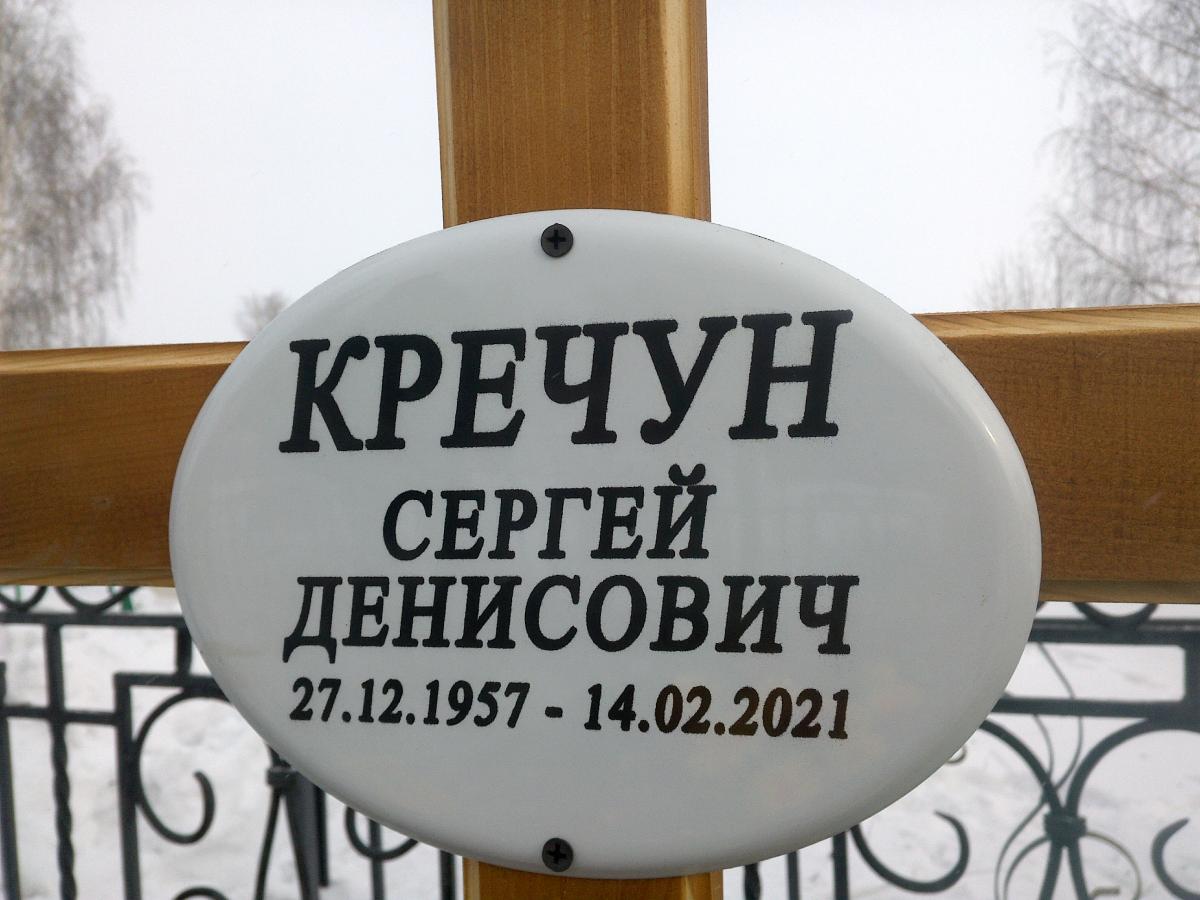 Кречун Сергей Денисович