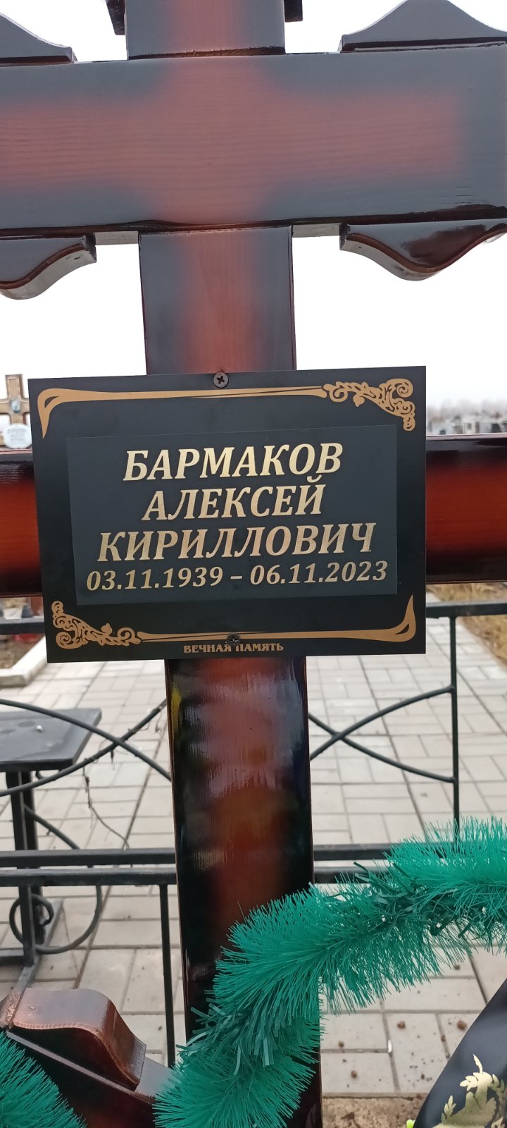 Бармаков Алексей Кириллович