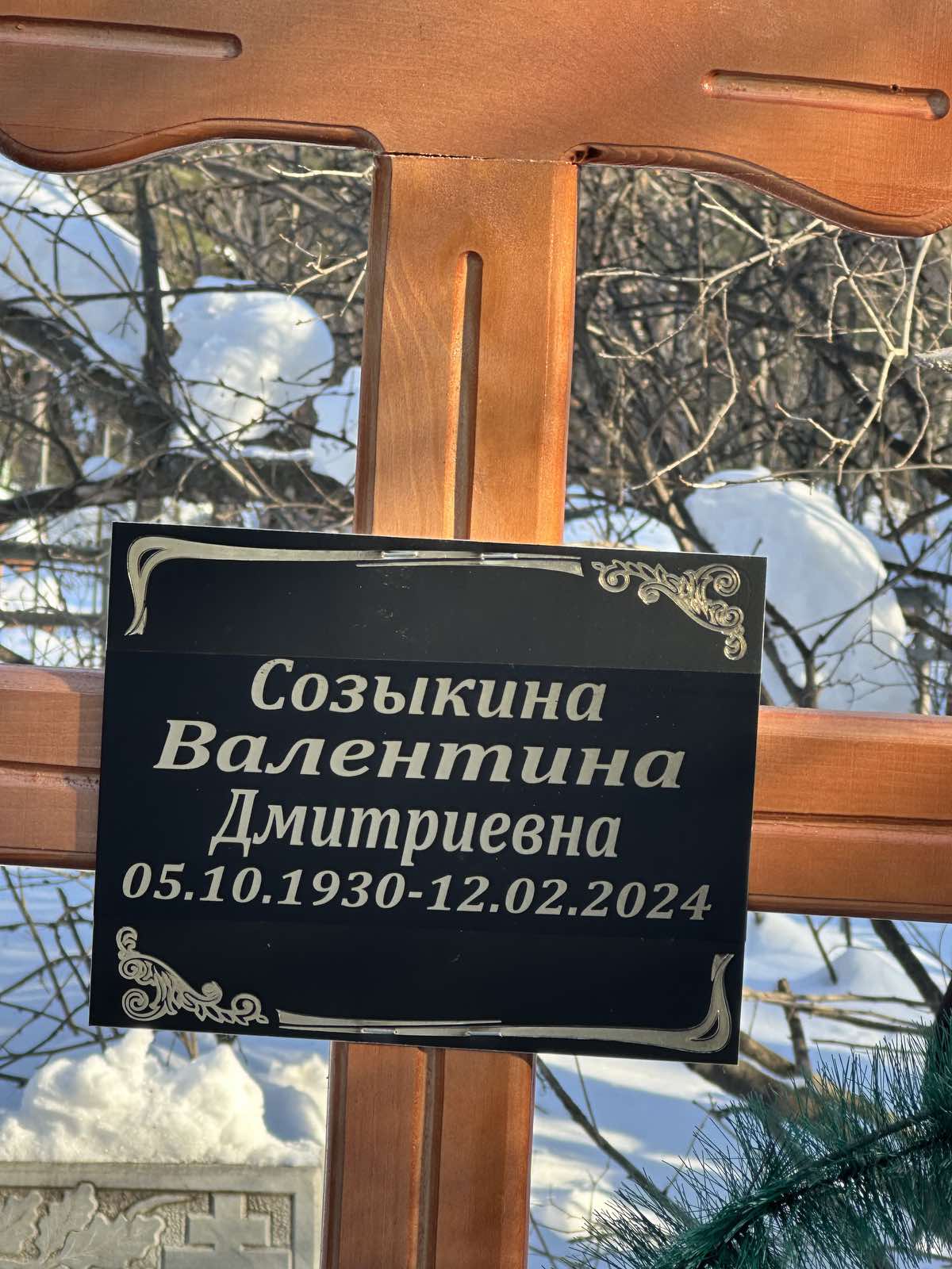Созыкина Валентина Дмитриевна