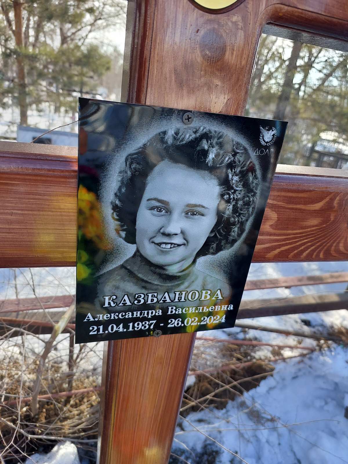 Казбанов Александра Васильевна