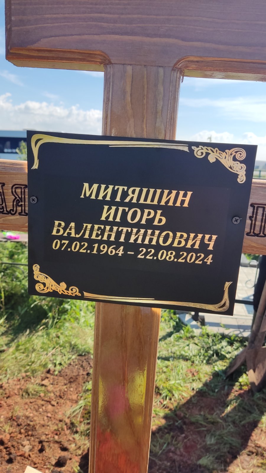Митяшин Игорь Владимирович