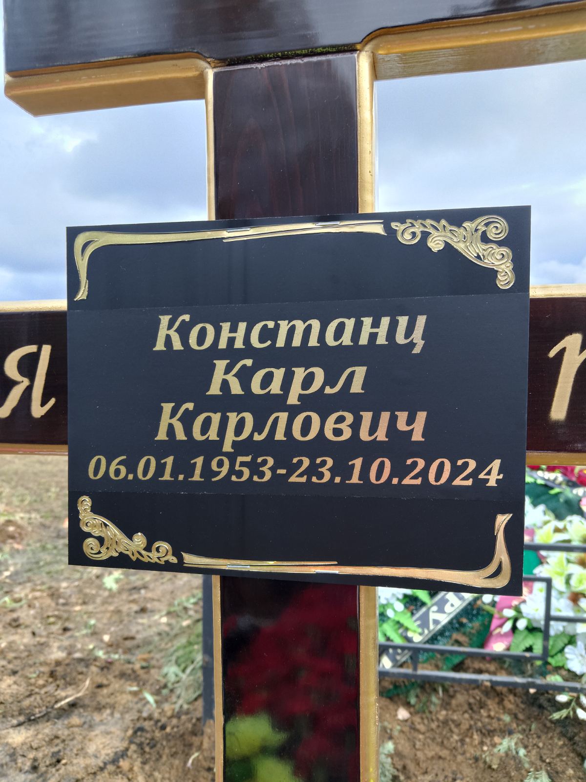 Констанц Карл Карлович