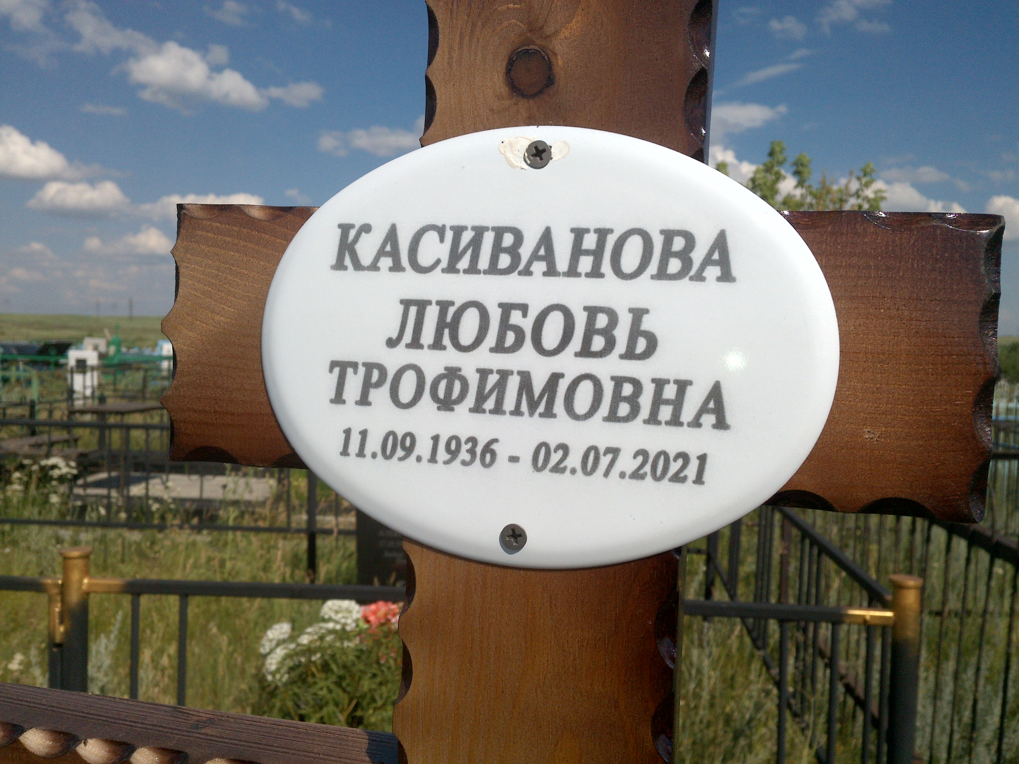 Касиванова Любовь Трофимовна