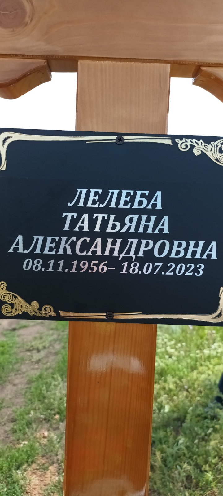 Лелеба Татьяна Александровна