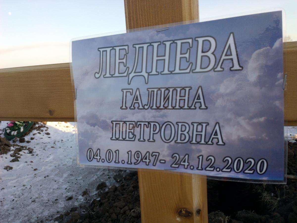 Леднева Галина Петровна