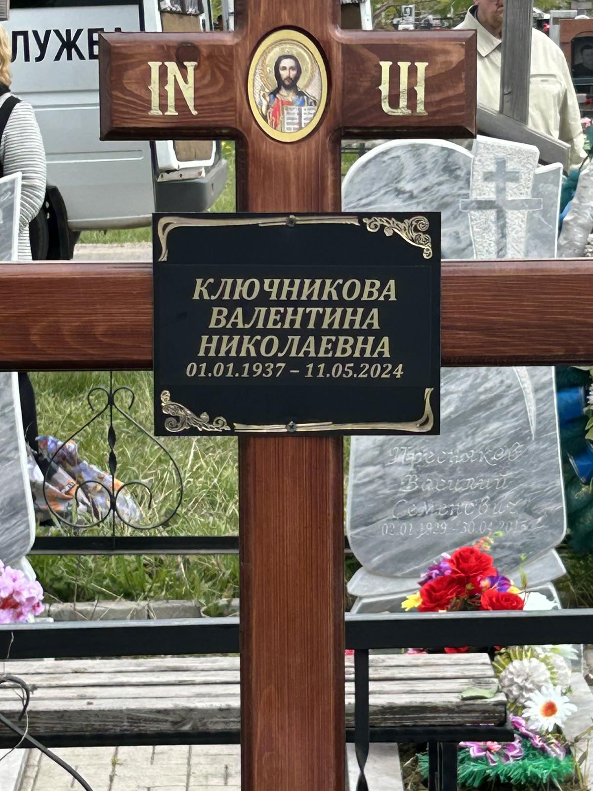 Ключникова Валентина Николаевна