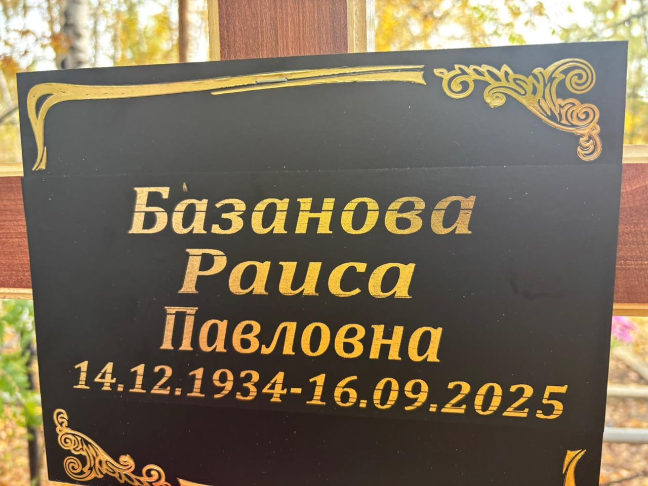 Базанова Раиса ПавловнаРаиса