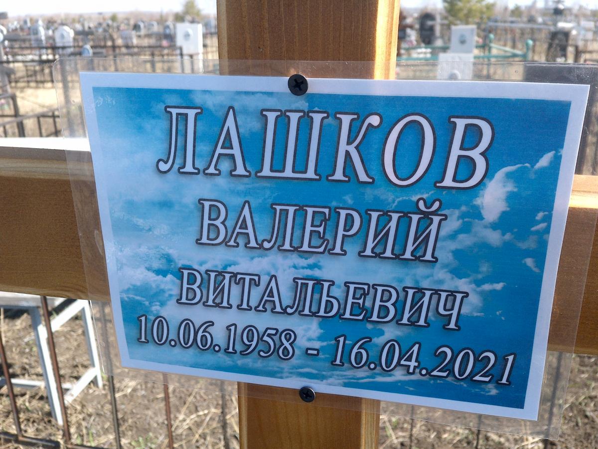 Лашков Валерий Витальевич
