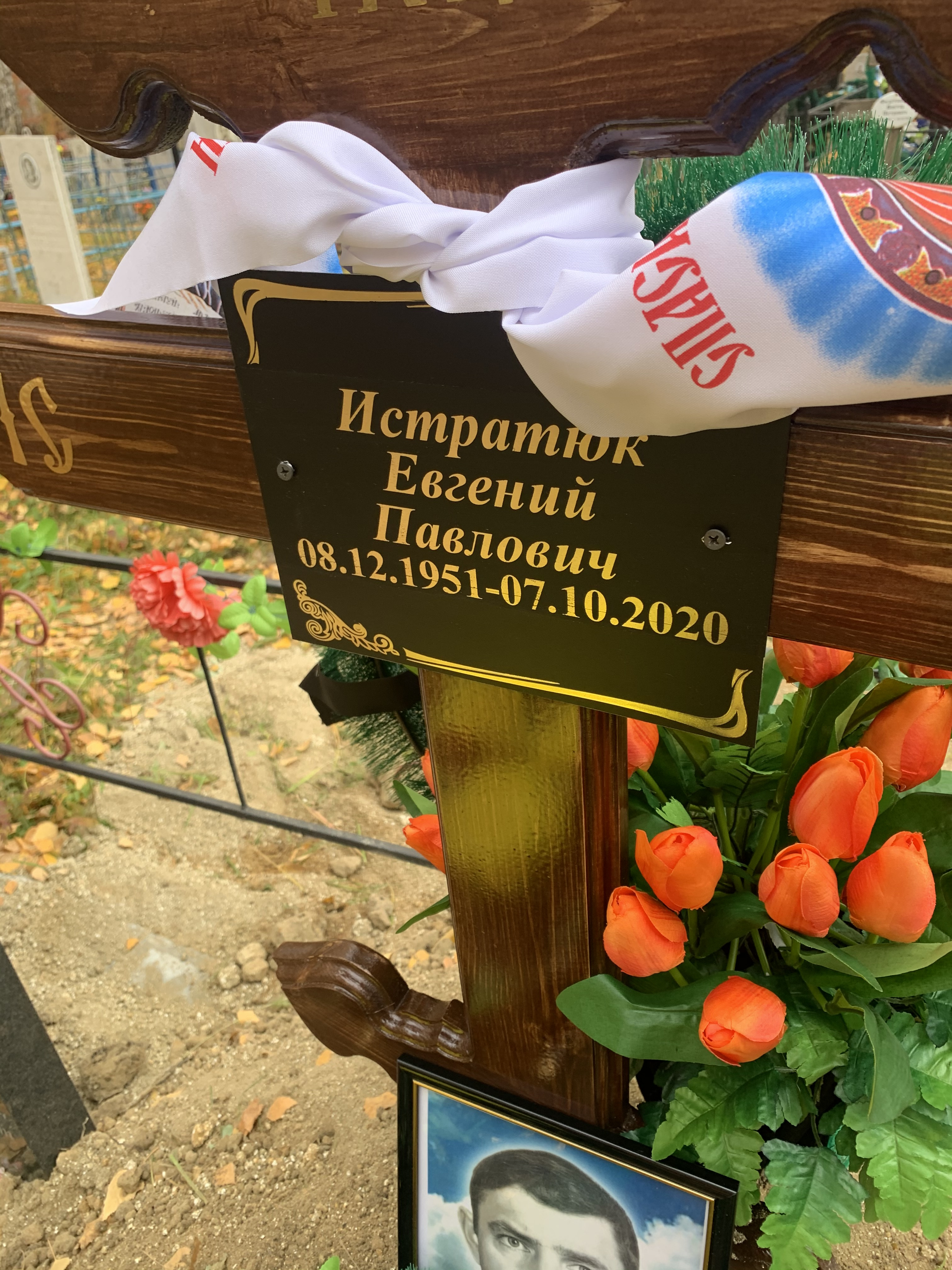 Истратюк Евгений Павлович
